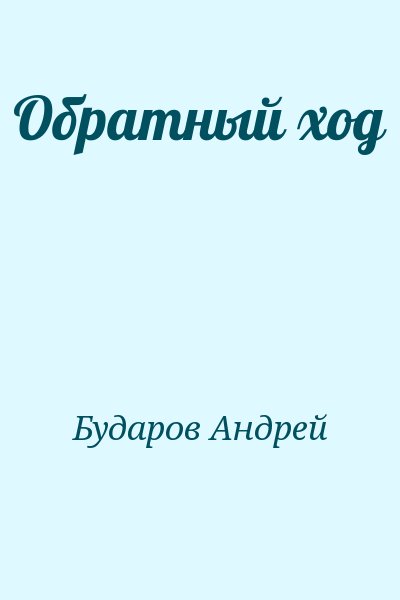 Бударов Андрей - Обратный ход