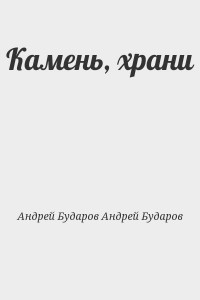 Камень, храни