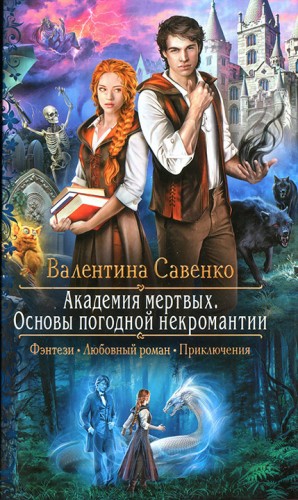 Савенко Валентина - Академия мертвых. Основы погодной некромантии