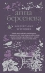 Берсенева Анна - Коктейльные вечеринки