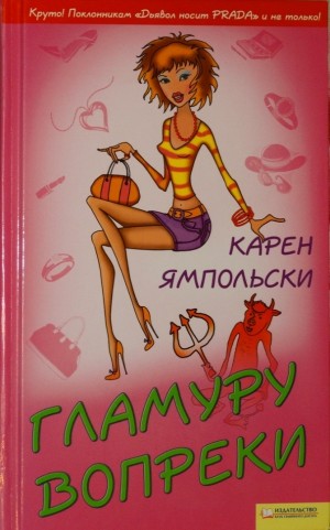 Ямпольски Карен - Гламуру вопреки