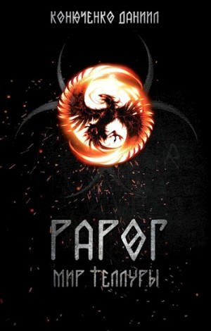 Конюченко Даниил - Рарог. Мир Теллуры