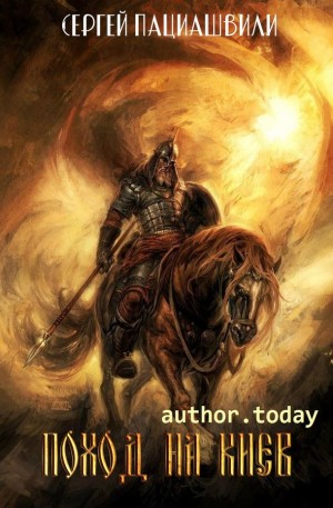 Пациашвили Сергей - Поход на Киев