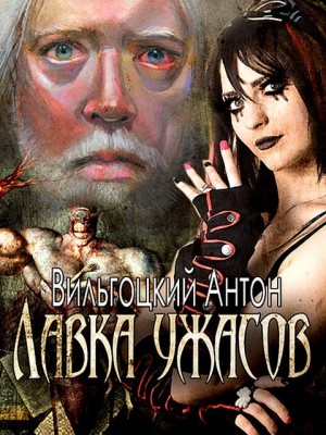 Вильгоцкий Антон - Лавка ужасов