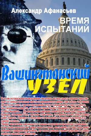 Афанасьев (Маркьянов) Александр - Вашингтонский узел. Время испытаний