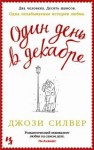 Силвер Джози - Один день в декабре
