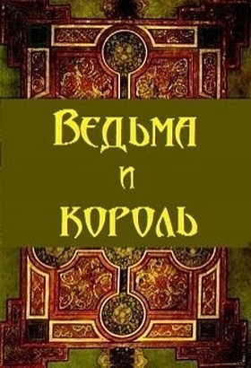 Сунгуров Артур - Ведьма и король