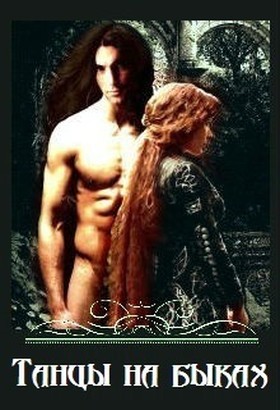Сунгуров Артур - Танцы на быках