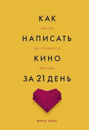 Кинг Вики - Как написать кино за 21 день. Метод внутреннего фильма