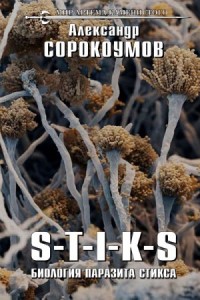 S-T-I-K-S. Биология паразита Стикса
