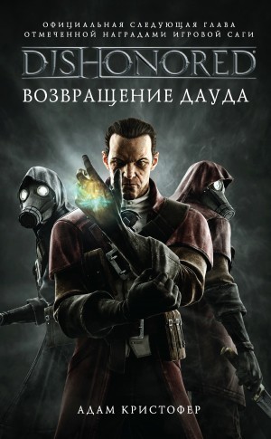 Кристофер Адам - DISHONORED: Возвращение Дауда