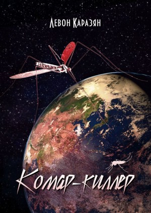 Каразян Левон - Комар-киллер