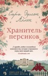Аллен Сара - Хранитель персиков