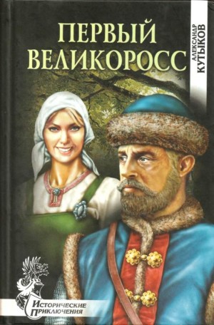 Кутыков Александр - Первый великоросс