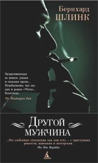 Шлинк Бернхард - Другой мужчина (сборник)