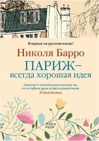 Барро Николя - Париж — всегда хорошая идея