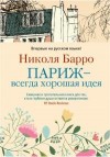 Барро Николя - Париж — всегда хорошая идея