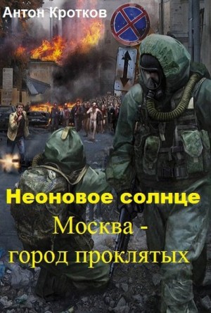 Кротков Антон - Москва – город проклятых