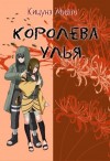 Кицунэ Миято - Королева улья