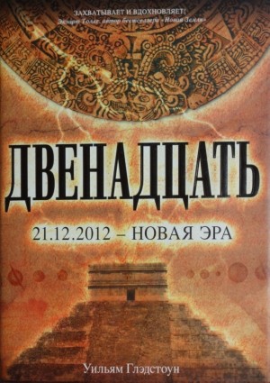 Глэдстоун Уильям - Двенадцать