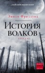 Фридлунд Эмили - История волков