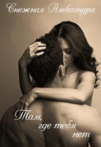 Там, где нет тебя