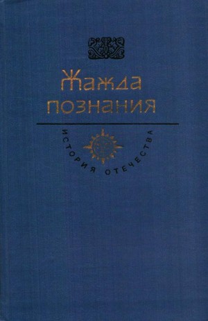 Ломоносов Михаил, Радищев Александр, Советов Николай, Татищев Василий - Жажда познания. Век XVIII