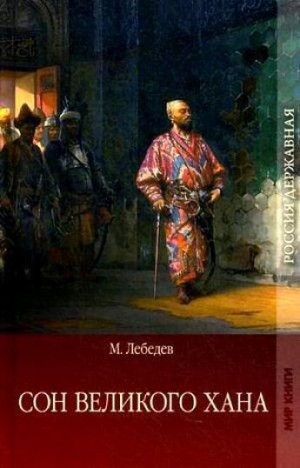 Лебедев Михаил - Сон великого хана. Последние дни Перми Великой