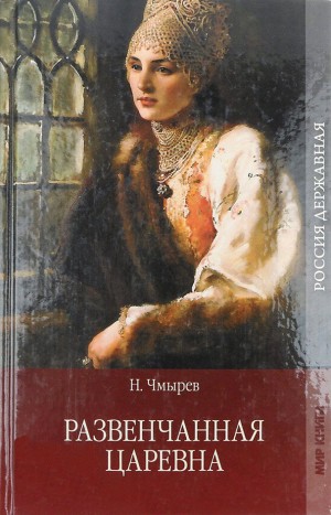 cкачать книгу Николай Чмырев Развенчанная царевна