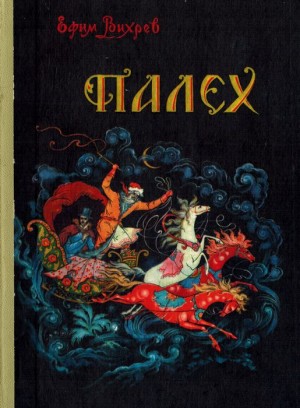 Вихрев Ефим - Палех