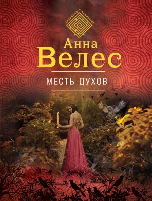 Велес Анна - Месть духов