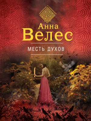 Велес Анна - Месть духов