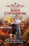 Стрельникова Кира - Приручи, если сможешь