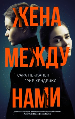 Пекканен Сара, Хендрикс Грир - Жена между нами