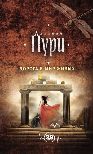 Нурисламова Альбина - Дорога в мир живых