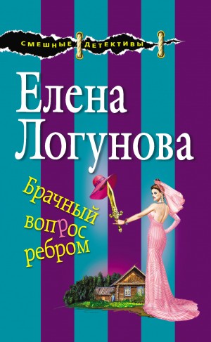 Логунова Елена - Брачный вопрос ребром