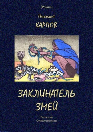 Карпов Николай - Заклинатель змей