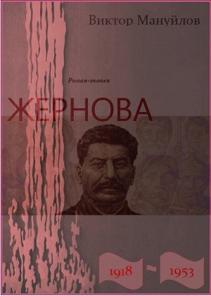 Мануйлов Виктор - Жернова. 1918–1953. Книга тринадцатая. Обреченность