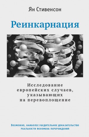 Стивенсон Ян - Реинкарнация. Исследование европейских случаев, указывающих на перевоплощение