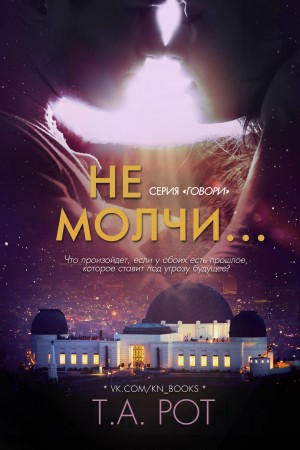 Рот Т. - Не молчи...