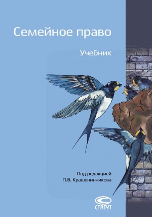 Михеева Лидия, Рузакова Ольга, Крашенинников Павел, Гонгало Бронислав - Семейное право