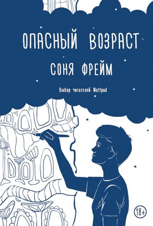 Фрейм Соня - Опасный возраст