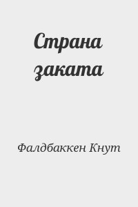 Страна заката