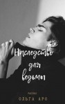 Аро Ольга - Наследство для ведьмы