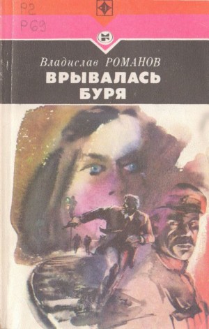 Романов Владислав - Врывалась буря (Повесть)