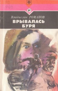 Врывалась буря (Повесть)