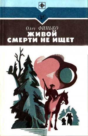 Финько Олег - Живой смерти не ищет (Роман)