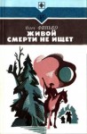 Финько Олег - Живой смерти не ищет (Роман)