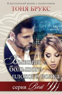 Бывшая большого плохого волка