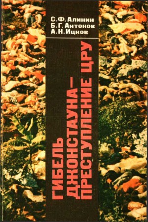 Алинин Сергей, Ицков Андрей, Антонов Б.Г. - Гибель Джонстауна - преступление ЦРУ